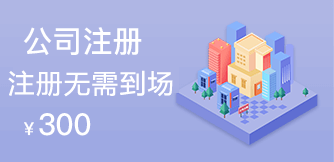 公司注册