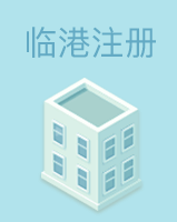 临港注册