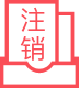 公司注销业务